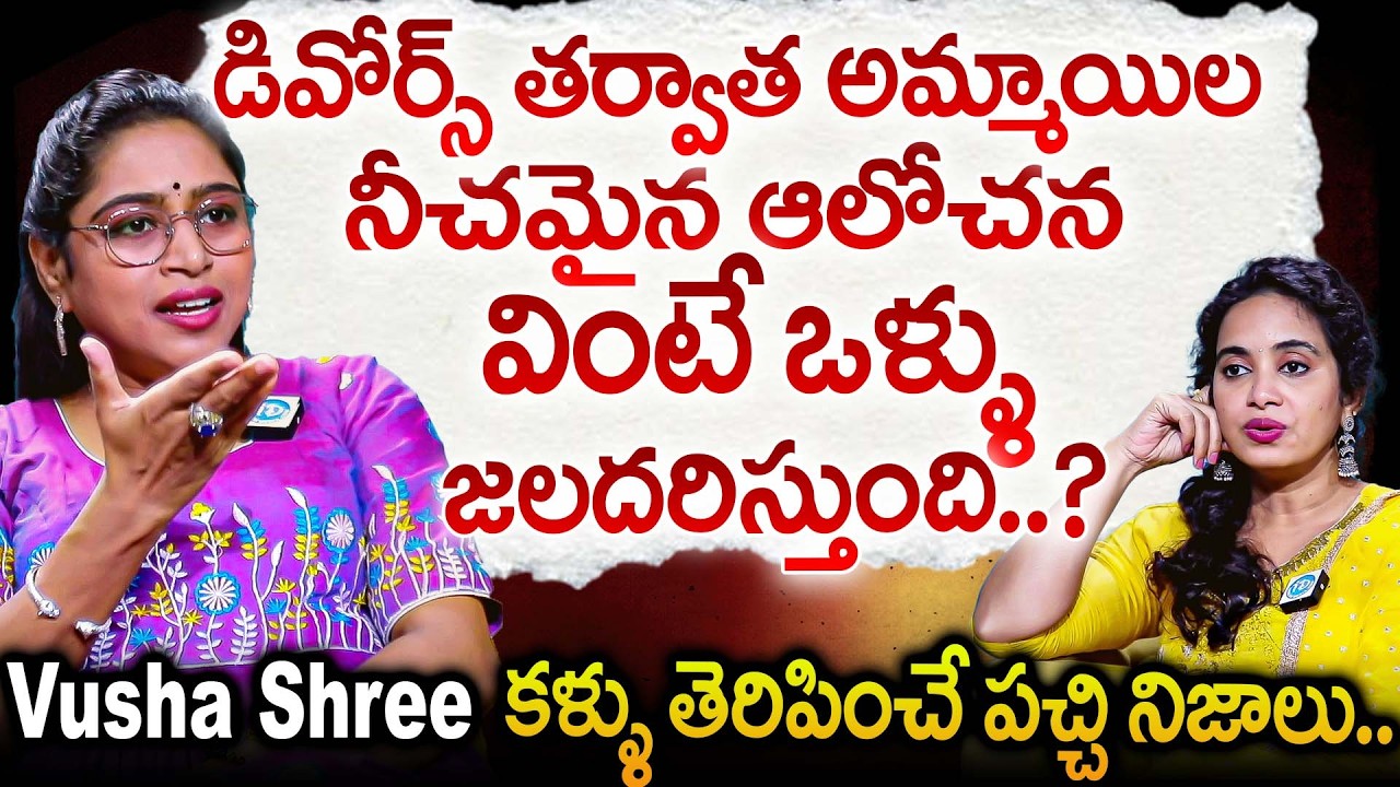 డివోర్స్ తర్వాత అమ్మాయిల నీచమైన ఆలోచన వింటే ఒళ్ళు జలదరిస్తుంది | Vusha Shree Facts Abt Women's