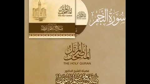 سورة النجم كاملة القارئ صلاح باعثمان || المصحف المرتَّل