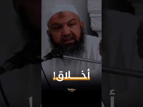 أخلاق المؤمنين والمؤمنات فيديو مؤثر للشيخ رشيد بن عطاء الله الجزائري اكسبلور لايك