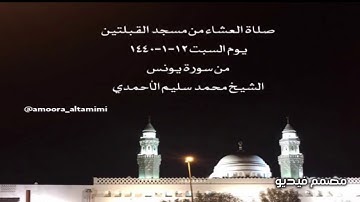 صلاة العشاء من مسجد القبلتين  يوم السبت ١٢-١-١٤٤٠ من سورة يونس الشيخ محمد سليم الأحمدي