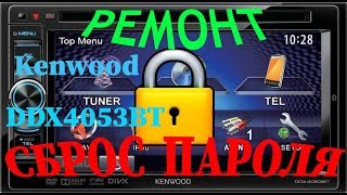 Ремонт и сброс пароля на автомагнитоле Kenwood DDX4053BT