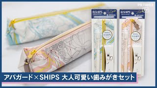 【数量限定】SHIPS × アパガード オフィス&amp;トラベルセット新発売