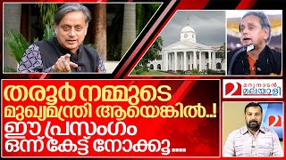 തരൂർ എന്തുകൊണ്ട് മുഖ്യമന്ത്രിയാകണം..? ഇതാ ഒരു പ്രസംഗം കൂടി.. I Shashi tharoor viral speech screenshot 3