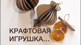 Крафтовые новогодние игрушки
