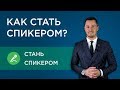 Как стать спикером? | CIEL