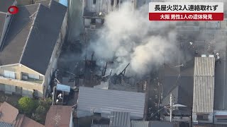 【速報】大阪で長屋火災、2人連絡取れず