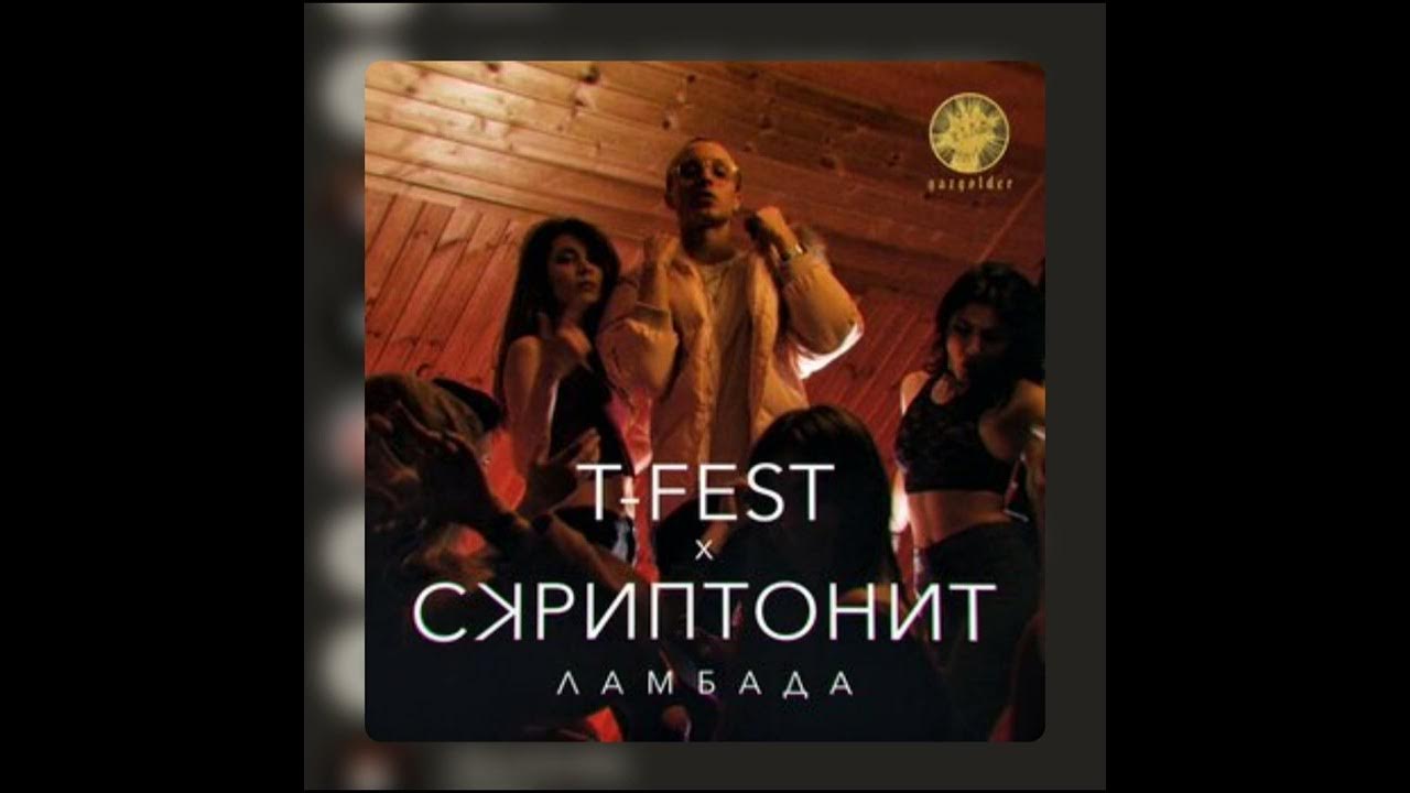 Ламбада скриптонит remix. Ремикс ламбада скриптонит. ламбада (remix) t-fest &amp; скриптонит. t-fest х скриптонит - ламбада remix. ти фест и скриптонит ламбада.