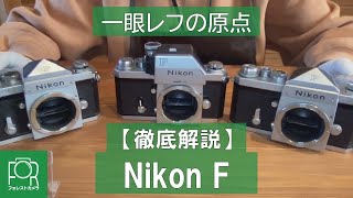 Nikon F シルバー　前期　658万番台　動作良好 名機・Nikon Fを徹底解説 | オールドカメラ専門店 フォレストカメラ
