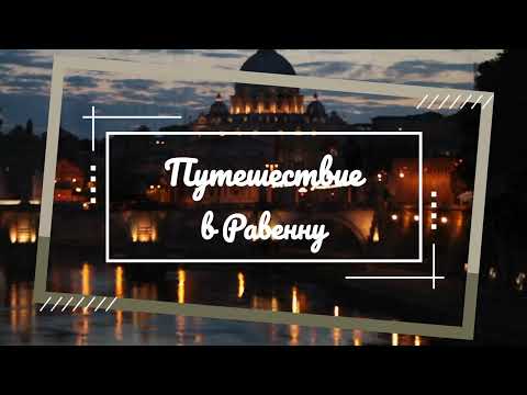 Равенна, Италия 4K 2022