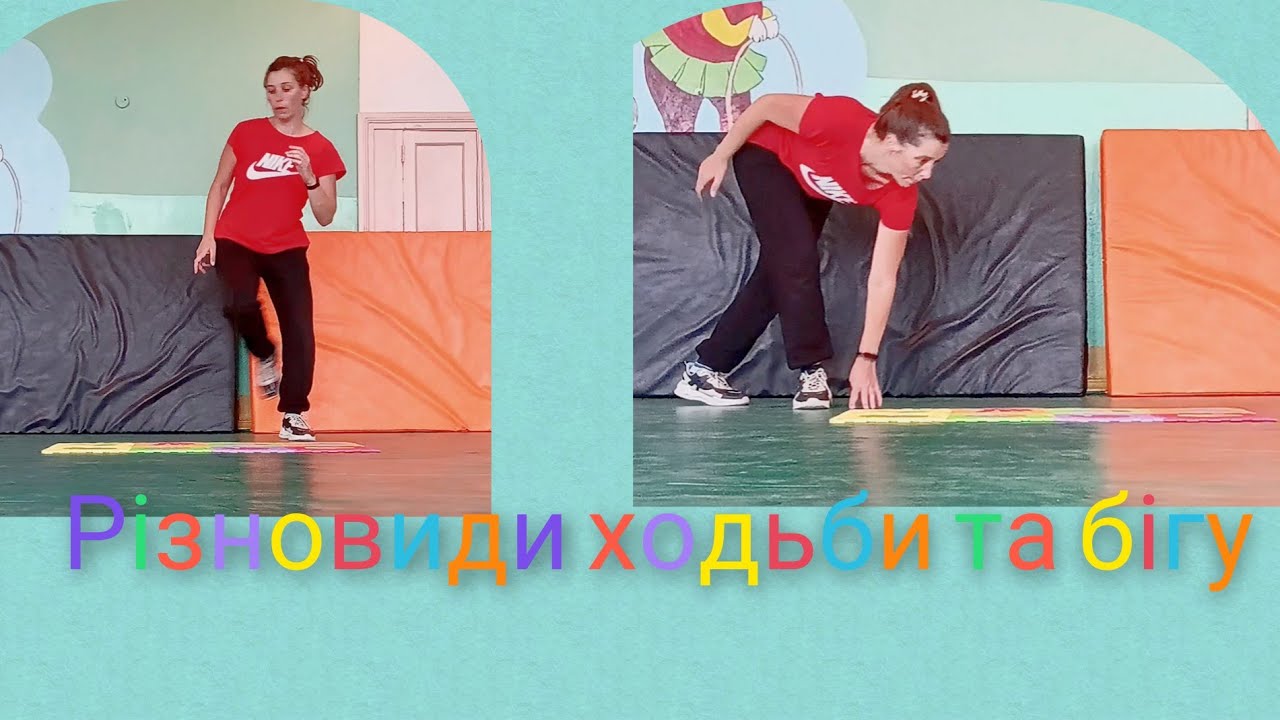 Різновиди ходьби та бігу Спеціальні бігові  вправи.Ходьба. #фізична культура