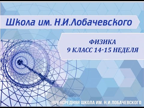 Физика 9 класс 14-15 неделя Решение задач повышенной сложности