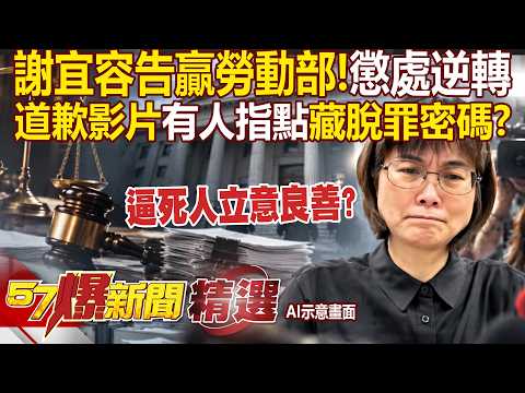 【霸凌案黑幕】謝宜容告贏勞動部!道歉影片「高人指點」律師曝恐能全身而退?!親媽跪地喊「我都捨不得打他」兒卻慘遭政府虐待?!【57爆新聞】