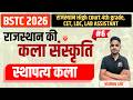 राज. कला एवं संस्कृति || राजस्थान स्थापत्य कला || BSTC 2026 |Rajasthan GK BY Vishnu Sir