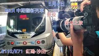 東鐵線(6/5)MLR E112/E71 紅磡開往沙田最後一次服務,行車片段 榮休之旅 退役
