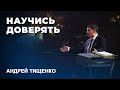 Андрей Тищенко | «Научись доверять» | 04.12.2021 г. Киев