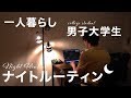 一人暮らしの男子大学生のナイトルーティン