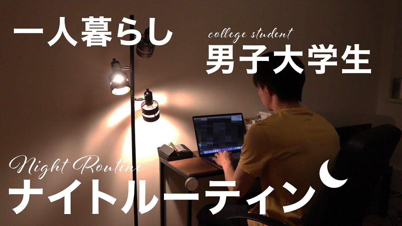 一人暮らしの男子大学生のナイトルーティン