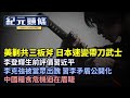 【8.3紀元頭條】美三大招，日本急速成剿共帶刀武士；李登輝生前罕見評價習近平，力薦「九評」；大陸產糧省長責任制，危機接近；習李鬥，劉鶴讓李克強當眾出醜。| #香港大紀元新唐人聯合新聞頻道