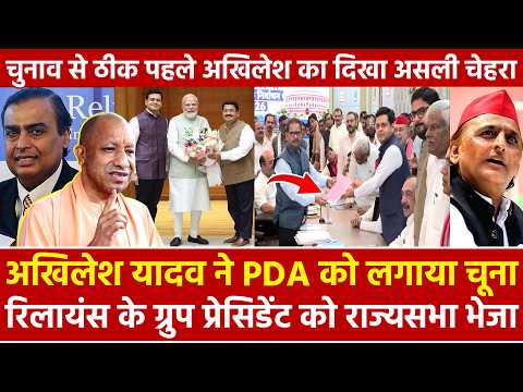Akhilesh Yadav ने PDA को लगाया चूना Reliance के ग्रुप प्रेसिडेंट को Rajya Sabha भेजा चुनाव से ठीक...
