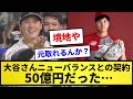 【やばすぎ】大谷翔平さんニューバランスとの契約が50億円だった…【反応集】【プロ野球反応集】【2chスレ】【1分動画】【5chスレ】