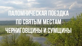 ПАЛОМНИЧЕСТВО К СВЯТЫНЯМ ЧЕРНИГОВЩИНЫ И СУМЩИНЫ(С 1 по 3 мая состоялась паломническая поездка к святыням Черниговщины и Сумщины, организованная Паломническ..., 2015-05-06T12:36:29.000Z)