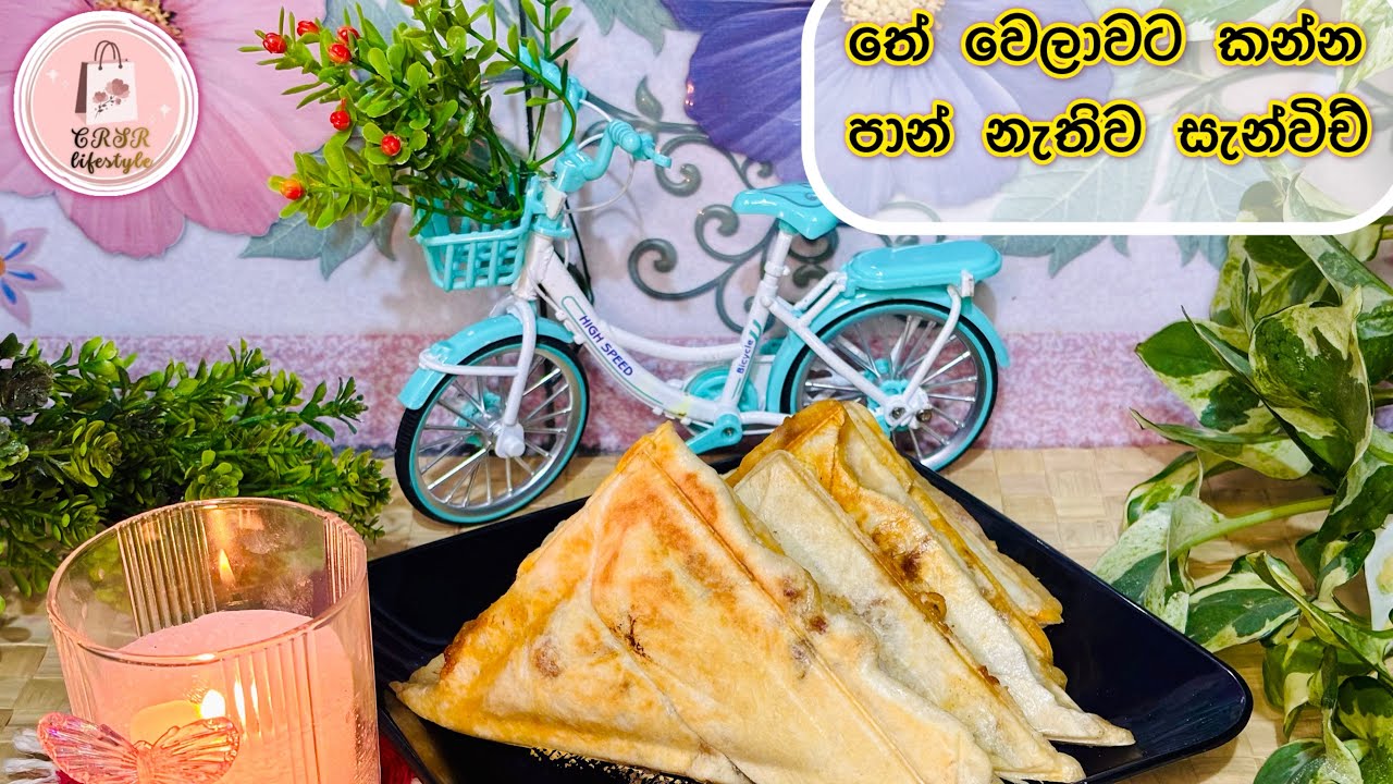 හදලම බලන්න ඕනි කෑමක් තේ වෙලාවට ලේසියෙන් පැටිස් සැන්විච් වලටත් වඩා රසයි 👌 #foryou #food 