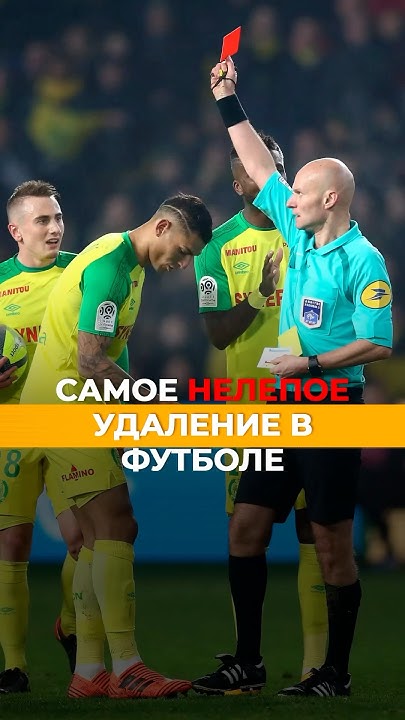 Одно из самых странных удалений в истории французской лиги 1 #карлос # ...