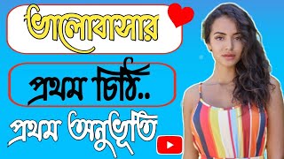 ভালোবাসার প্রথম চিঠি/প্রেমের চিঠি/love letter/ লাভ লেটার/pranab love tips screenshot 5