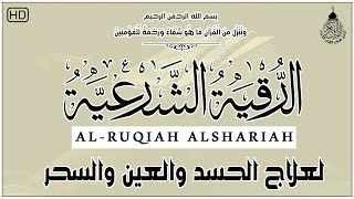 أقوى رقية شرعية شاملة لعلاج الحسد - السحر - العين - الهم - الضيق وتوفير الرزق | رقية نافعة بإذن الله