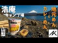 【通年営業】＃２ 山梨　浩庵キャンプ場　ゆるキャン△の聖地