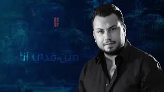 Wadih El Cheikh   Zelzal Official Lyric Video   وديع الشيخ   زلزال