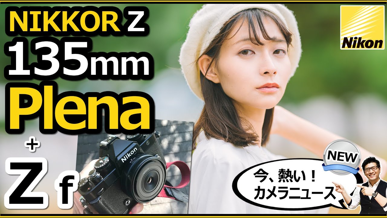 Nikon Zf と NIKKOR Z 135mm f/1.8 S Plena、Z9ファームウェア