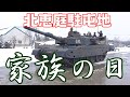 北恵庭駐屯地 2回目の家族の日