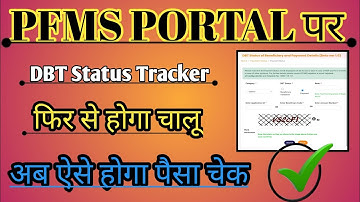 Pfms Portal फिर से होगा चालू ✅ अब ऐसे होगा पैसा चेक Pfms Website Up