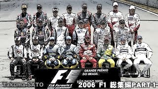 F1 2006 総集編 PART-1 M.Schumacher Takuma SATO 佐藤琢磨