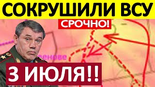 Зажали в Тиски! Это Катастрофа! Военные Сводки Генеральный Штаб 03.07.2025