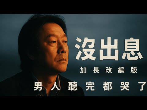 沒出息 最強菸嗓唱出男人的心聲 每個人聽完都哭了 你是不是也在回家前的車上 靜靜的放完一首歌 別人說你沒出息 但孩子每個成長時刻 你都有出席