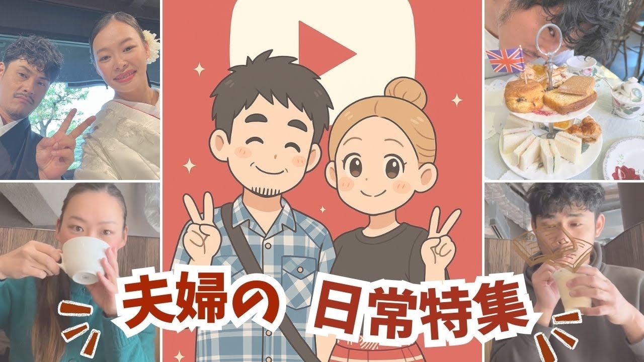 夫婦の日常生活特集