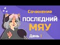 Последний мяу: финальный курс. ЕГЭ 2021: русский язык. День 1. Сочинение. [ЗАПИСЬ БУДЕТ]