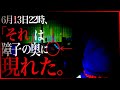 ※お祓い済み※編集中に思わず叫んだ！！誰もいるはずのない奥から…ガッツリ覗いている。