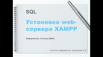 Установка web-сервера Xampp