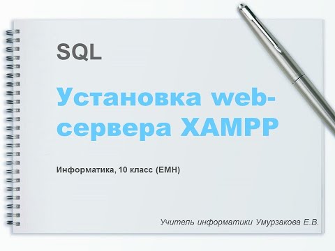 Установка web-сервера Xampp