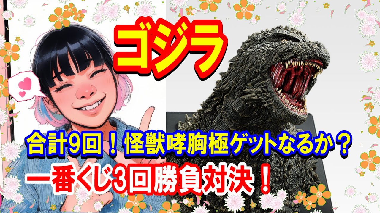 【一番くじ】ゴジラ 怪獣乱舞 -荒ぶるモノ- 誰かのヒキがアラガミバースト！親子三人九回勝負対決！【Godzilla 】