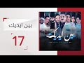 مسلسل بين إيديك الحلقة 17 قناة الإمارات