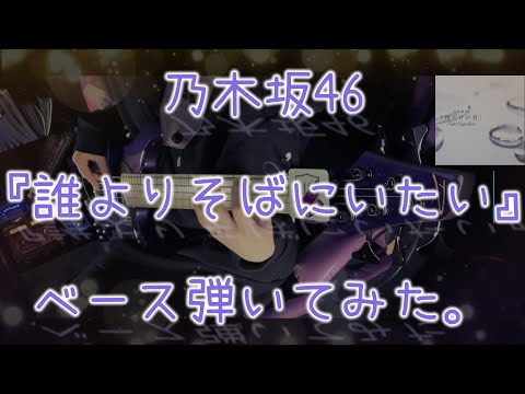 乃木坂46『誰よりそばにいたい』ベース弾いてみた。
