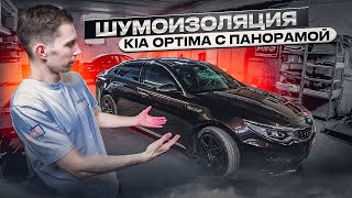 Процесс полной шумоизоляции KIA OPTIMA.