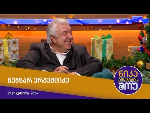 ნიკა არაბიძის შოუ - ნუგზარ ერგემლიძე