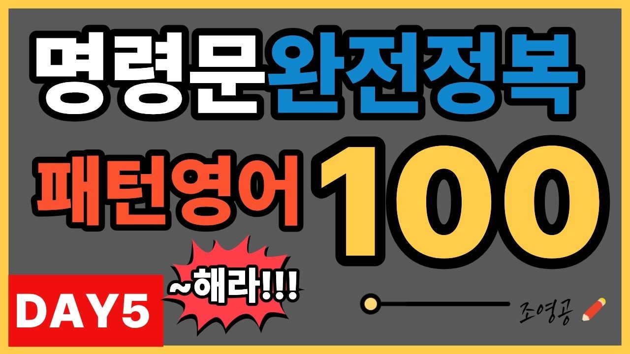 왕초보 명령문 영어 100문장 | 말문트기 초급 패턴 반복