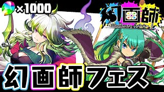 【200連】神ガチャの予感がする幻画師フェスを引いていく！！【パズドラ】