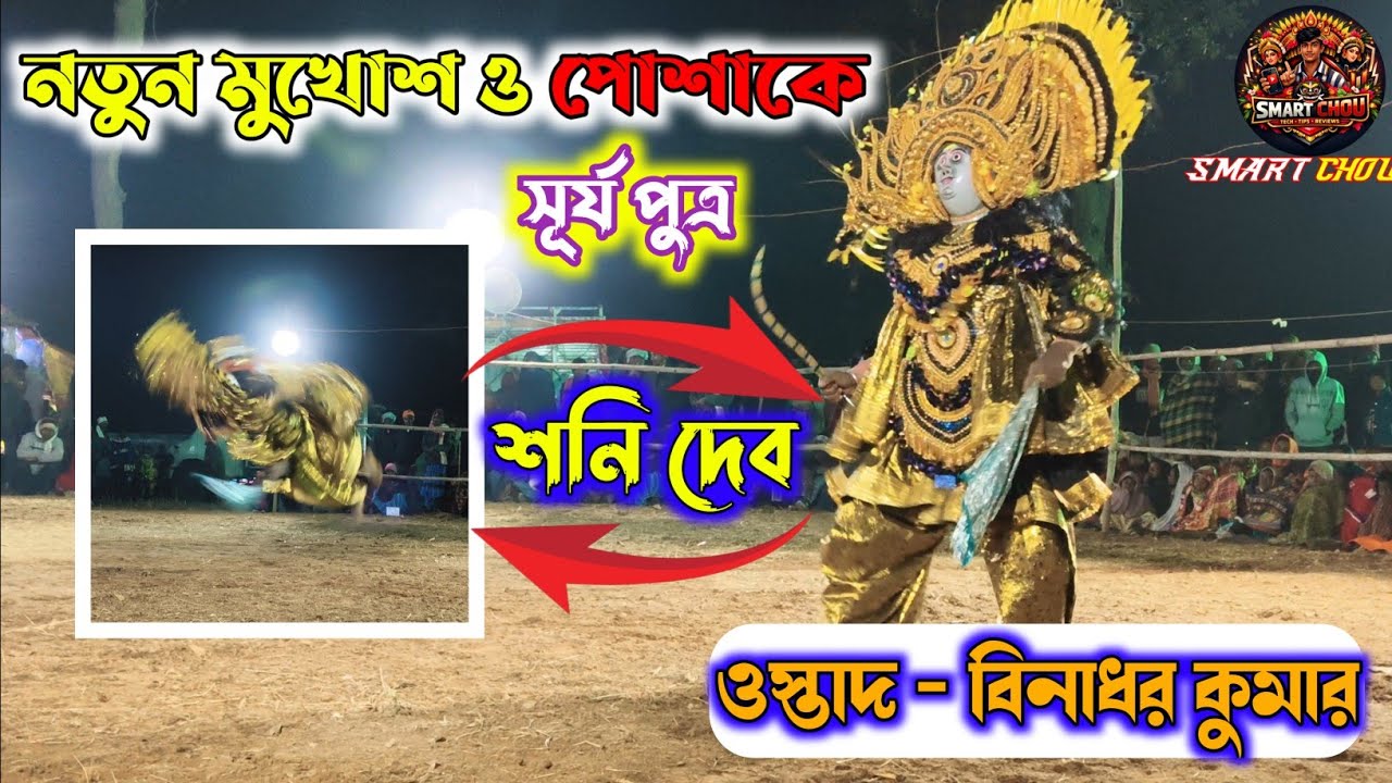 নতুন মুখোশ 🔥 ও পোশাকে শনি 🔥 দেবের নৃত্য || Ostad - Binadhar kumar || Sani nach || Purulia Chou Nach 